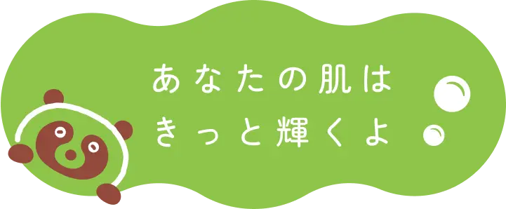 あなたの肌はきっと輝くよ
